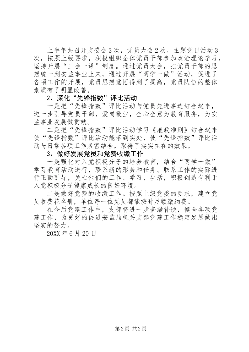 201X年上半年安监局机关支部党建工作总结_第2页