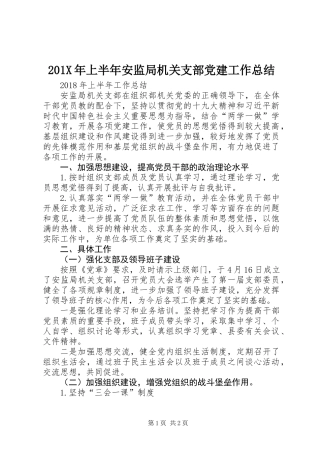 201X年上半年安监局机关支部党建工作总结