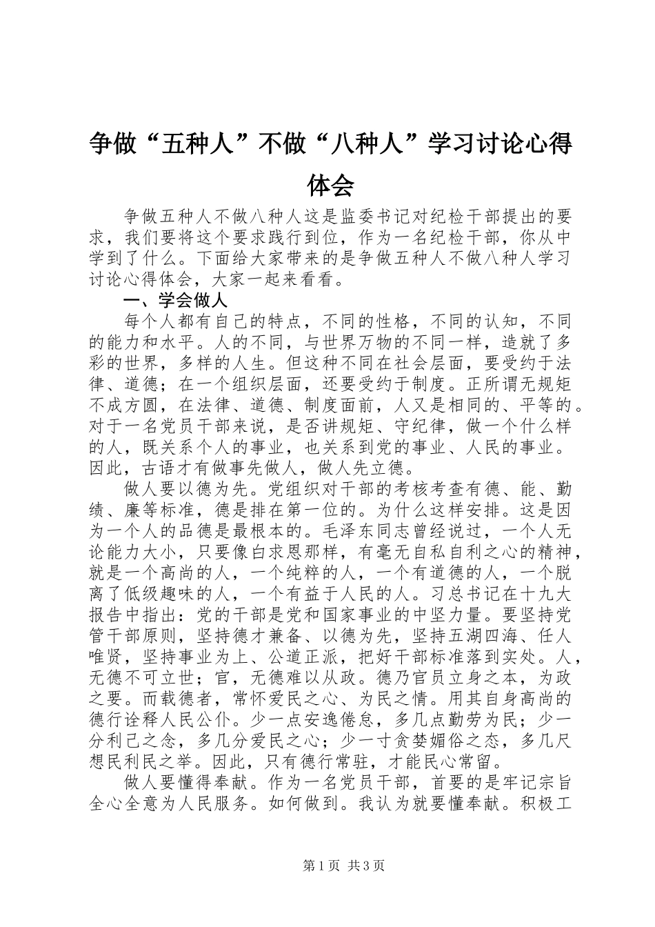 争做“五种人”不做“八种人”学习讨论心得体会_第1页