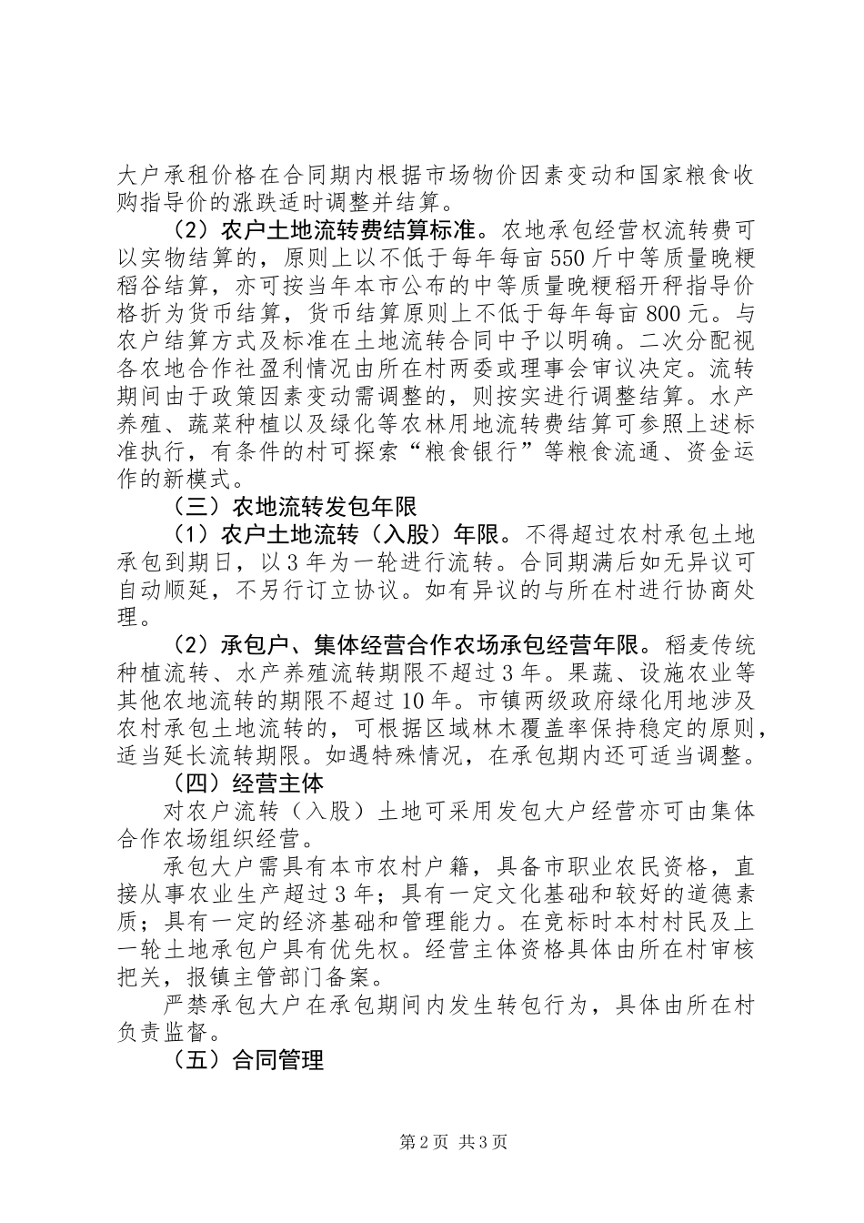 全镇农村承包土地流转管理意见_第2页