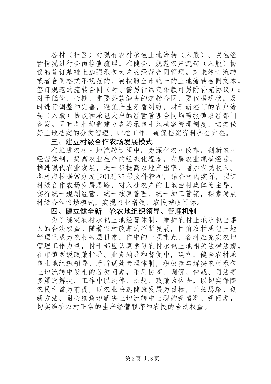 全镇农村承包土地流转管理意见_第3页