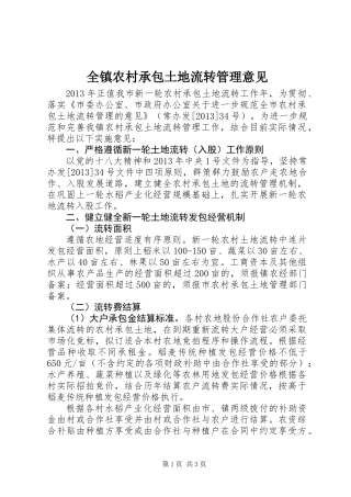 全镇农村承包土地流转管理意见