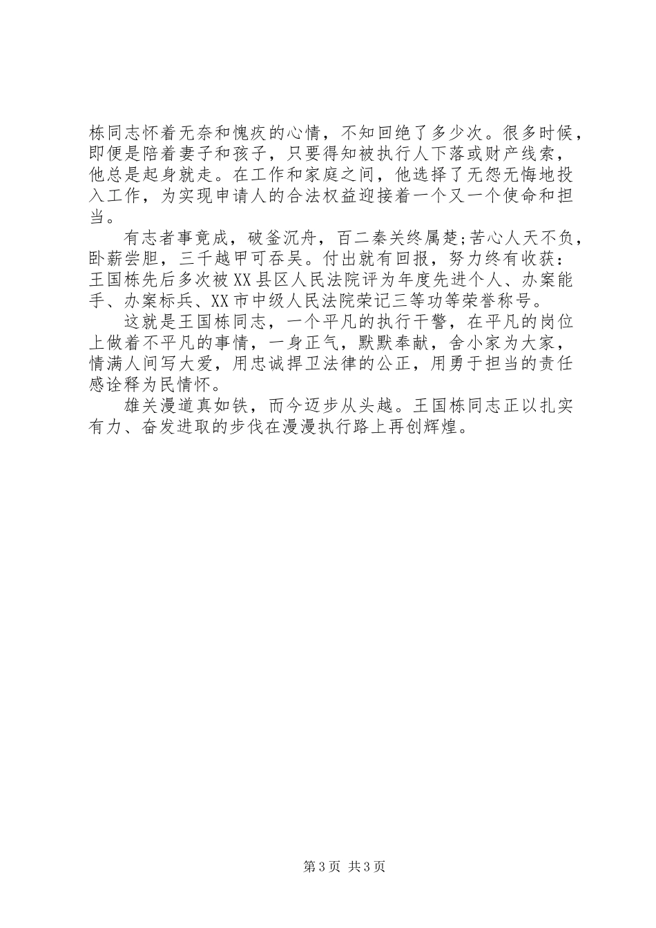 优秀干警事迹材料：情系警徽铸忠诚勇于担当为执行 (2)_第3页