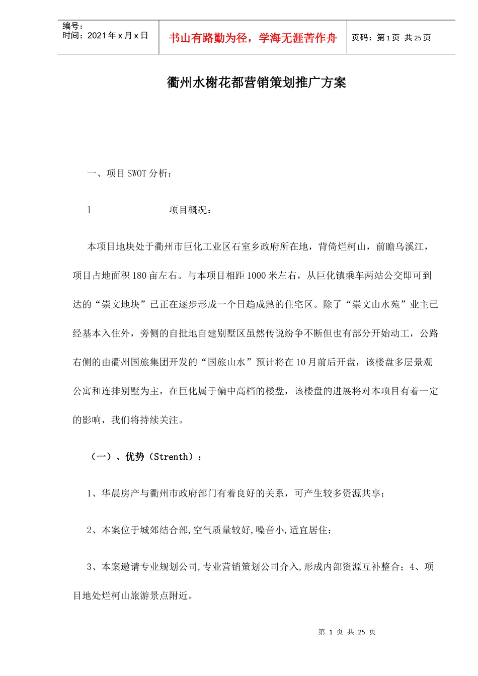 衢州水榭花都营销策划推广方案doc26_第1页