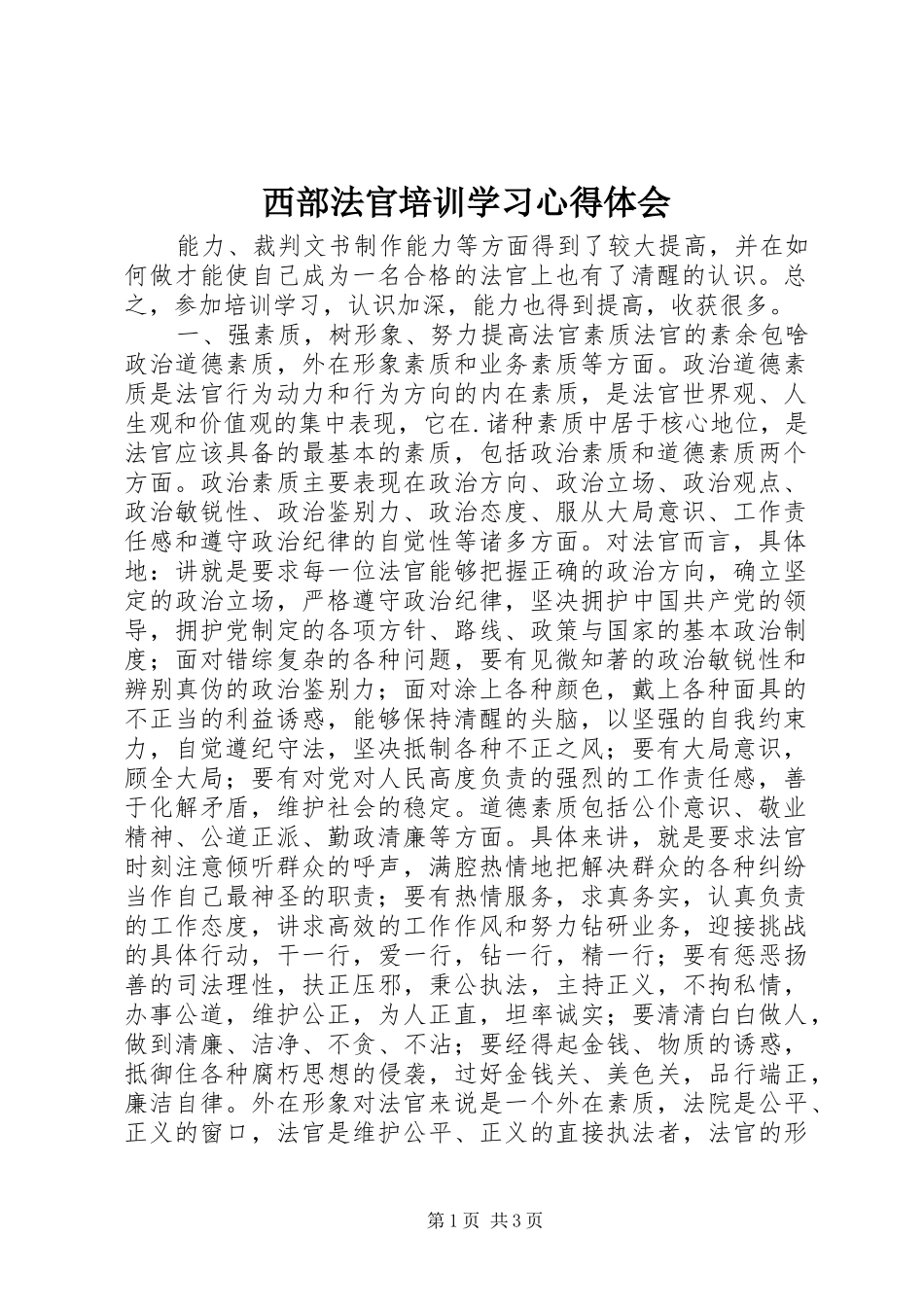 西部法官培训学习心得体会 _第1页