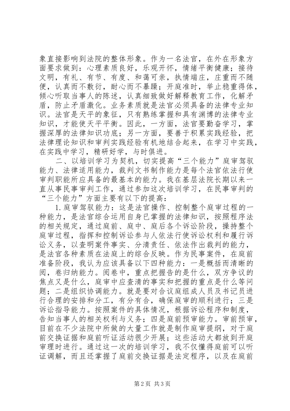 西部法官培训学习心得体会 _第2页