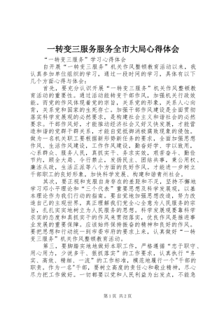 一转变三服务服务全市大局心得体会 