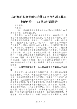 与时俱进锐意创新努力使XX支行各项工作再上新台阶——XX同志述职报告_1