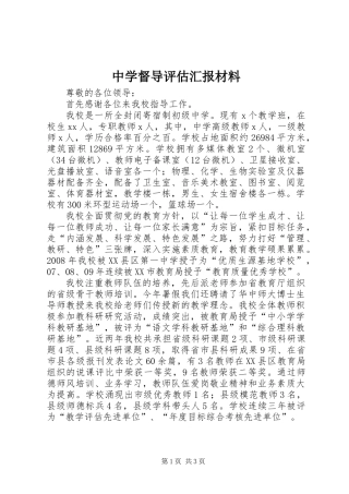 中学督导评估汇报材料