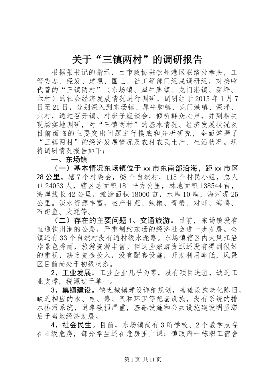 关于“三镇两村”的调研报告_第1页