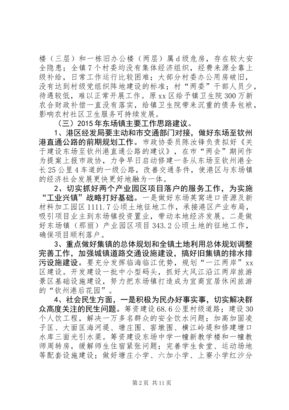 关于“三镇两村”的调研报告_第2页