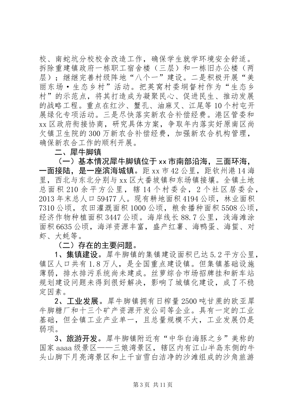 关于“三镇两村”的调研报告_第3页