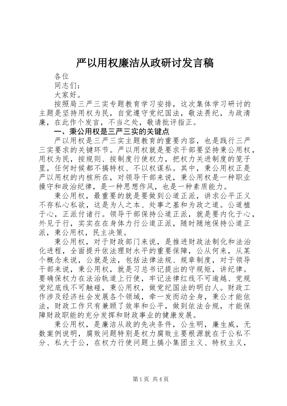 严以用权廉洁从政研讨发言稿_第1页