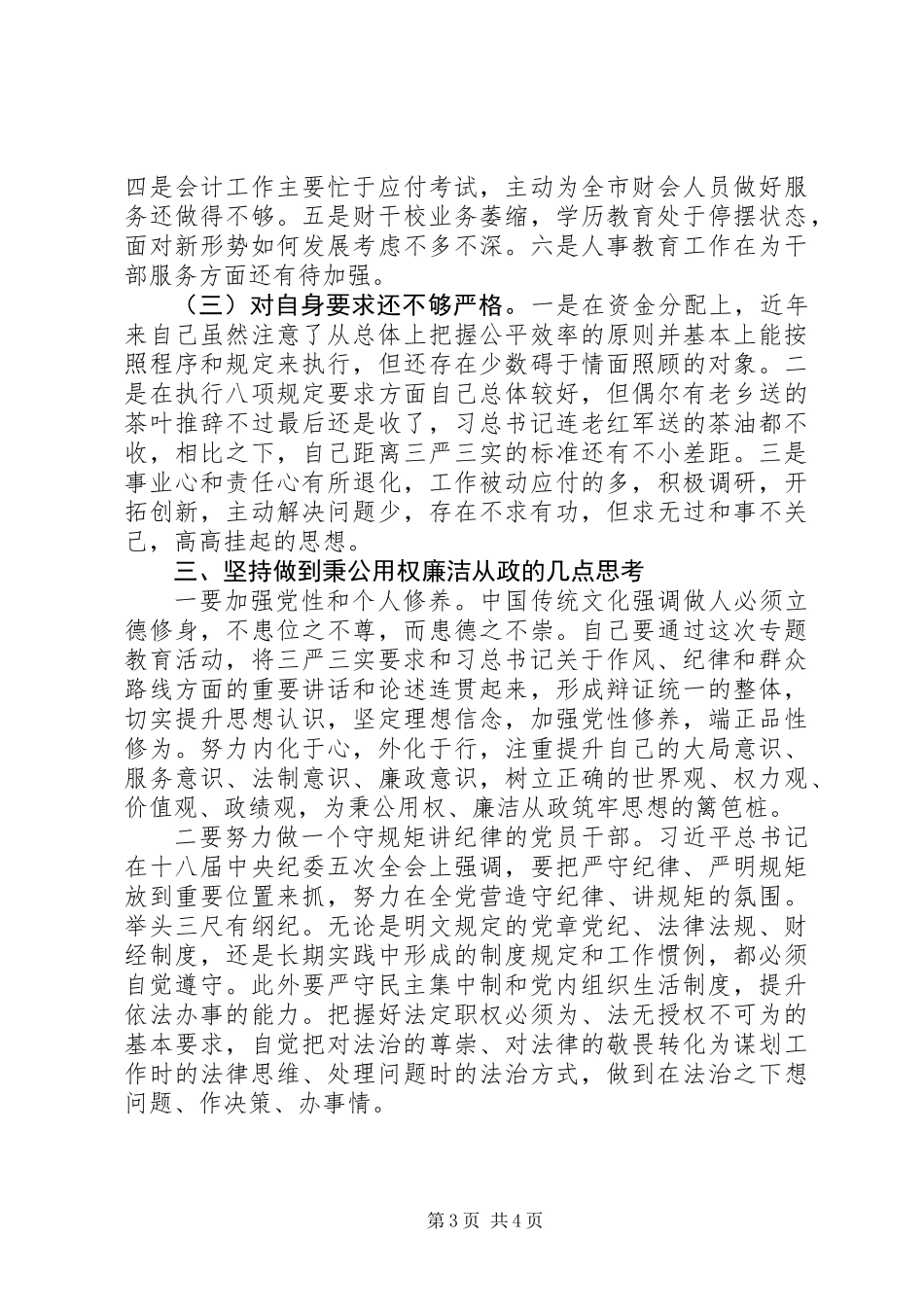严以用权廉洁从政研讨发言稿_第3页