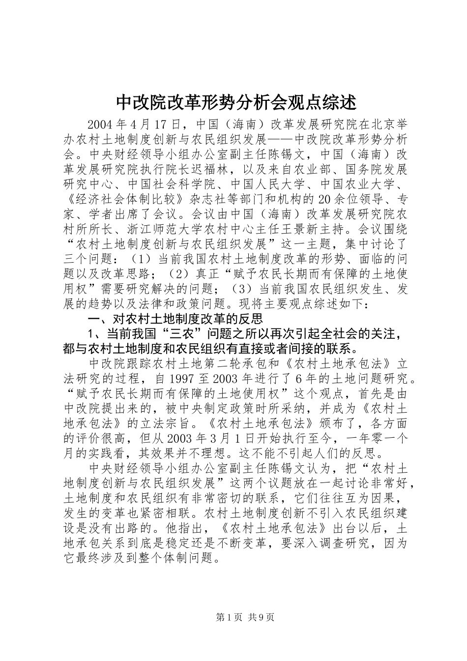 中改院改革形势分析会观点综述_第1页