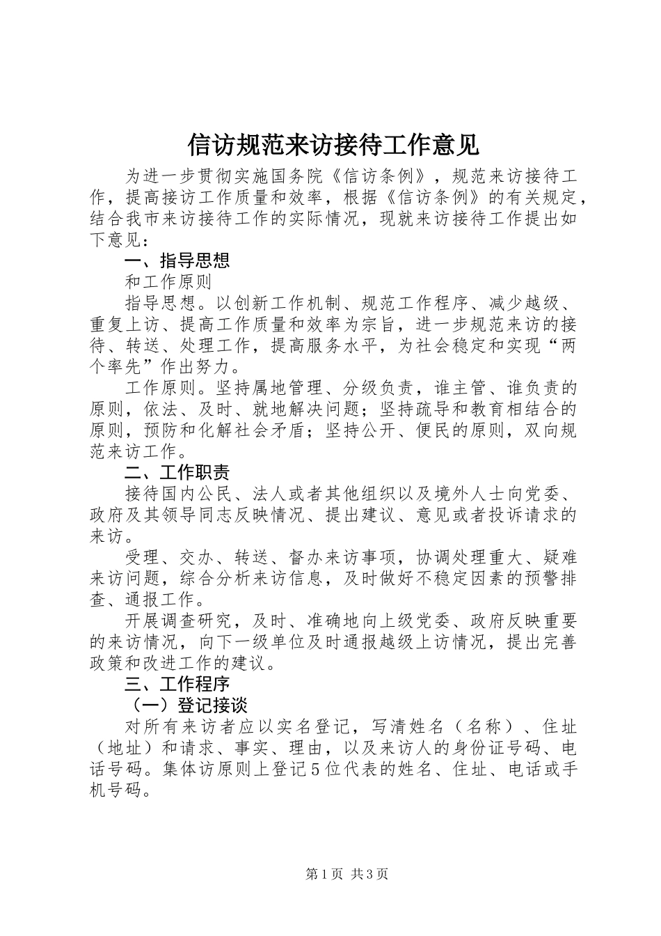 信访规范来访接待工作意见_第1页