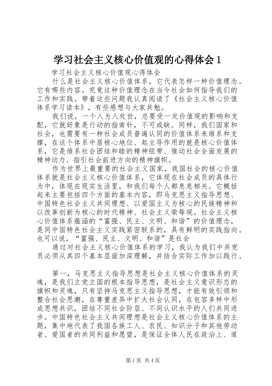 学习社会主义核心价值观的心得体会1 _第1页