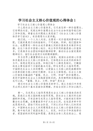 学习社会主义核心价值观的心得体会1 