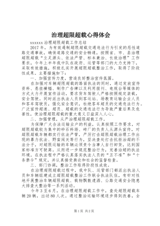 治理超限超载心得体会 