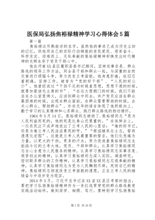 医保局弘扬焦裕禄精神学习心得体会5篇
