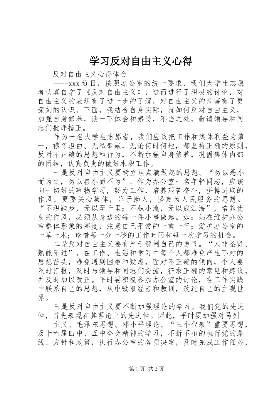 学习反对自由主义心得 _第1页