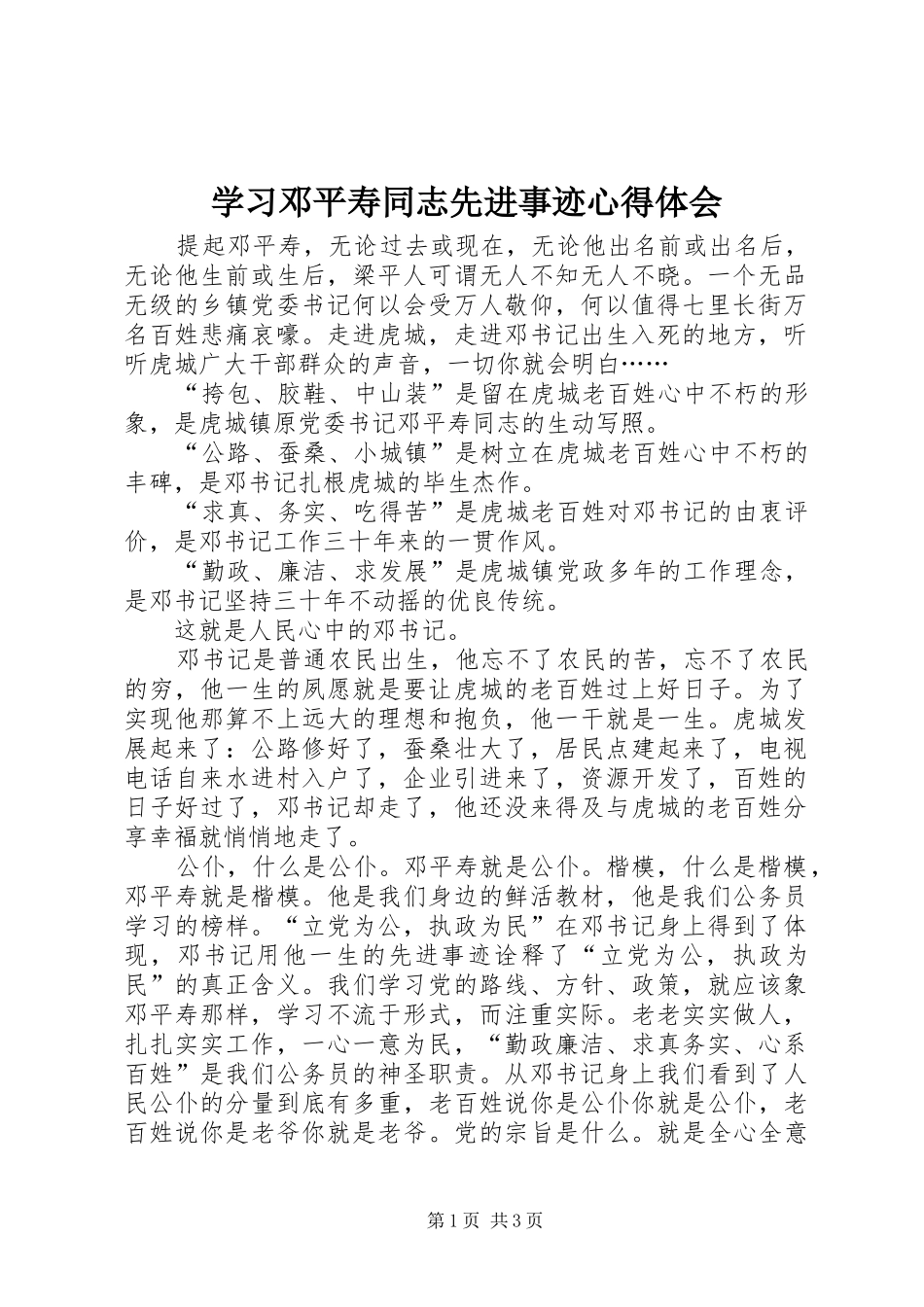 学习邓平寿同志先进事迹心得体会 _第1页