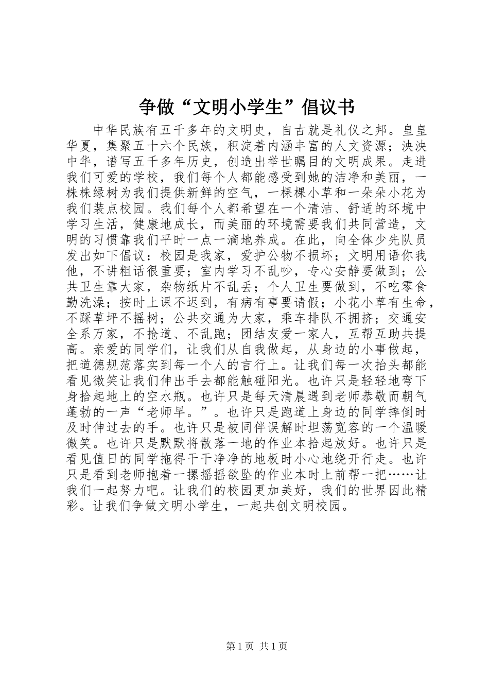 争做“文明小学生”倡议书_第1页