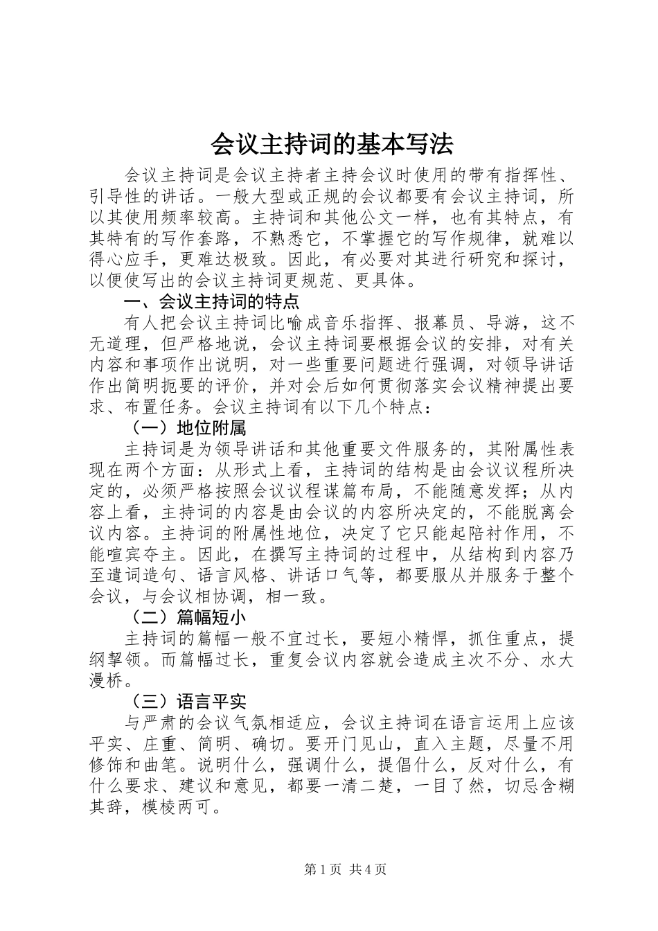 会议主持词的基本写法_第1页
