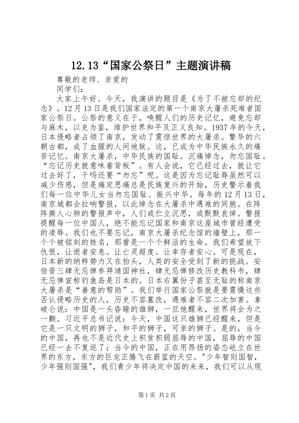 12.13“国家公祭日”主题演讲稿_第1页