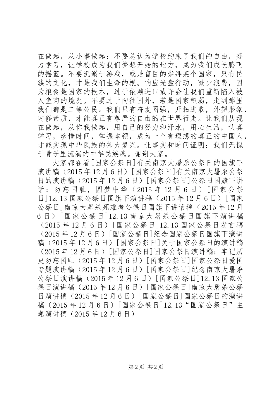 12.13“国家公祭日”主题演讲稿_第2页
