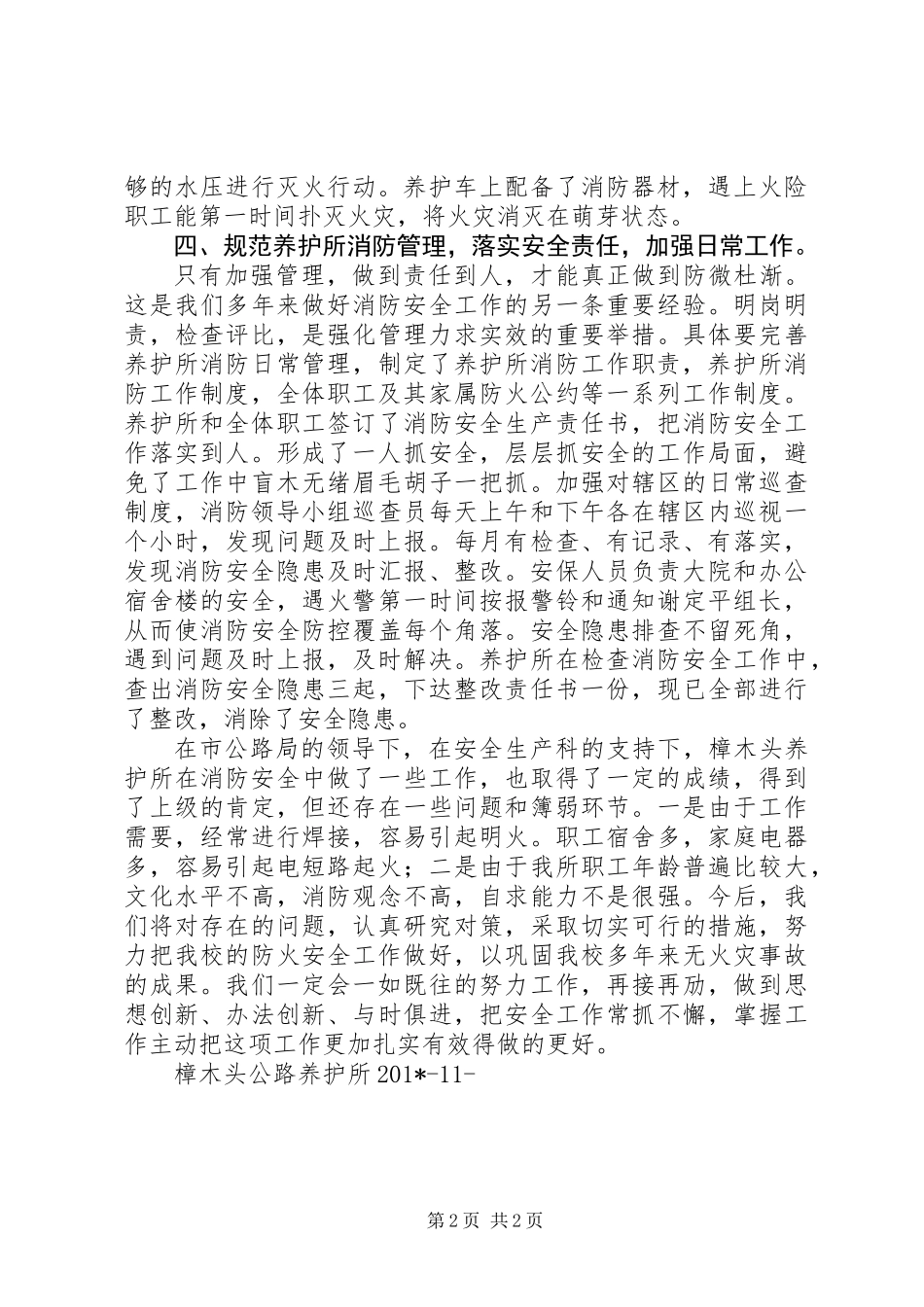 201X年樟木头公路养护所消防安全工作总结_第2页