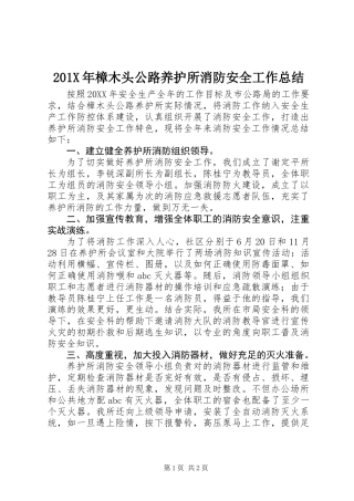 201X年樟木头公路养护所消防安全工作总结