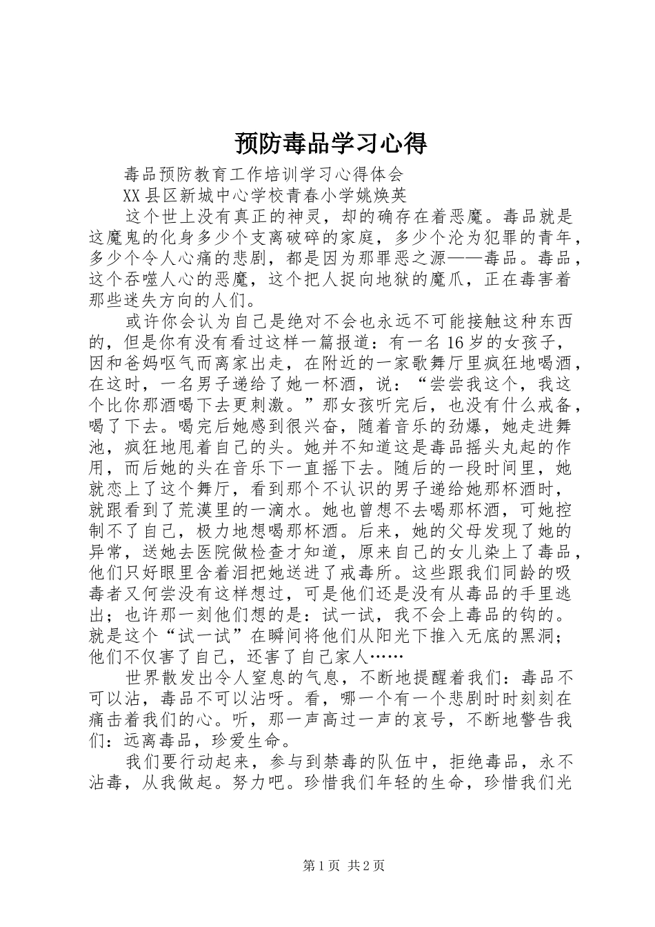 预防毒品学习心得 _第1页