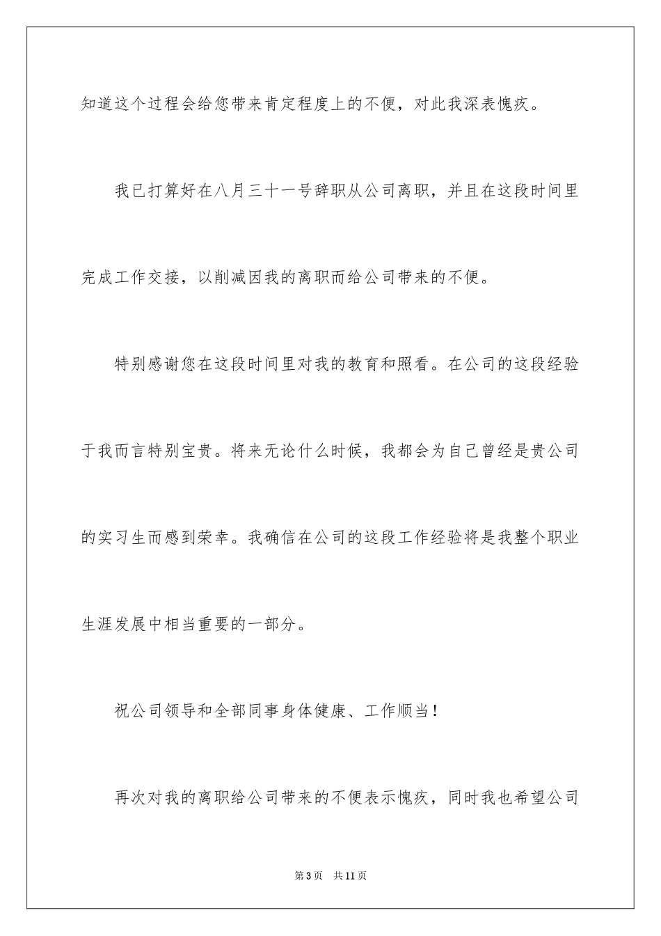 2024员工离职申请书_157_第3页