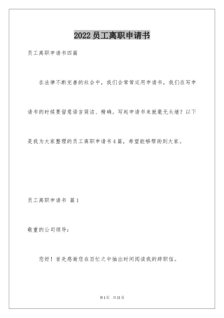 2024员工离职申请书_157