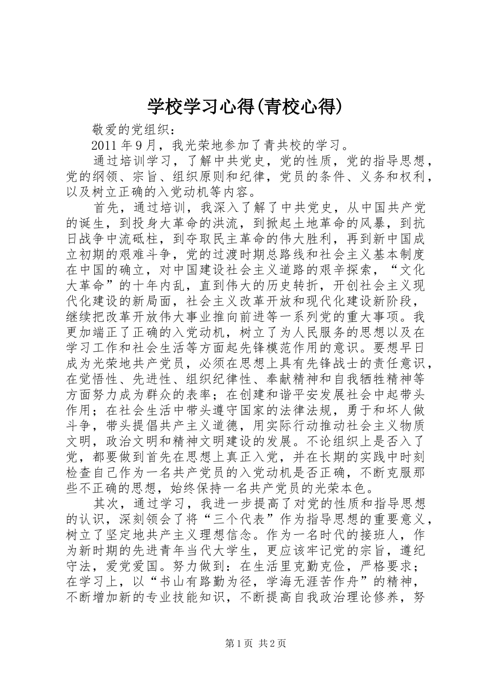 学校学习心得(青校心得) _第1页