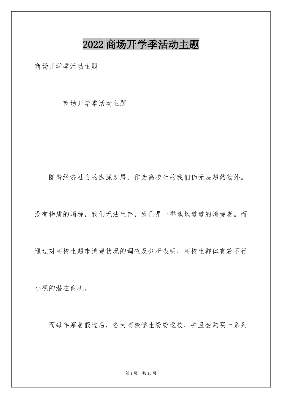 2024商场开学季活动主题_第1页
