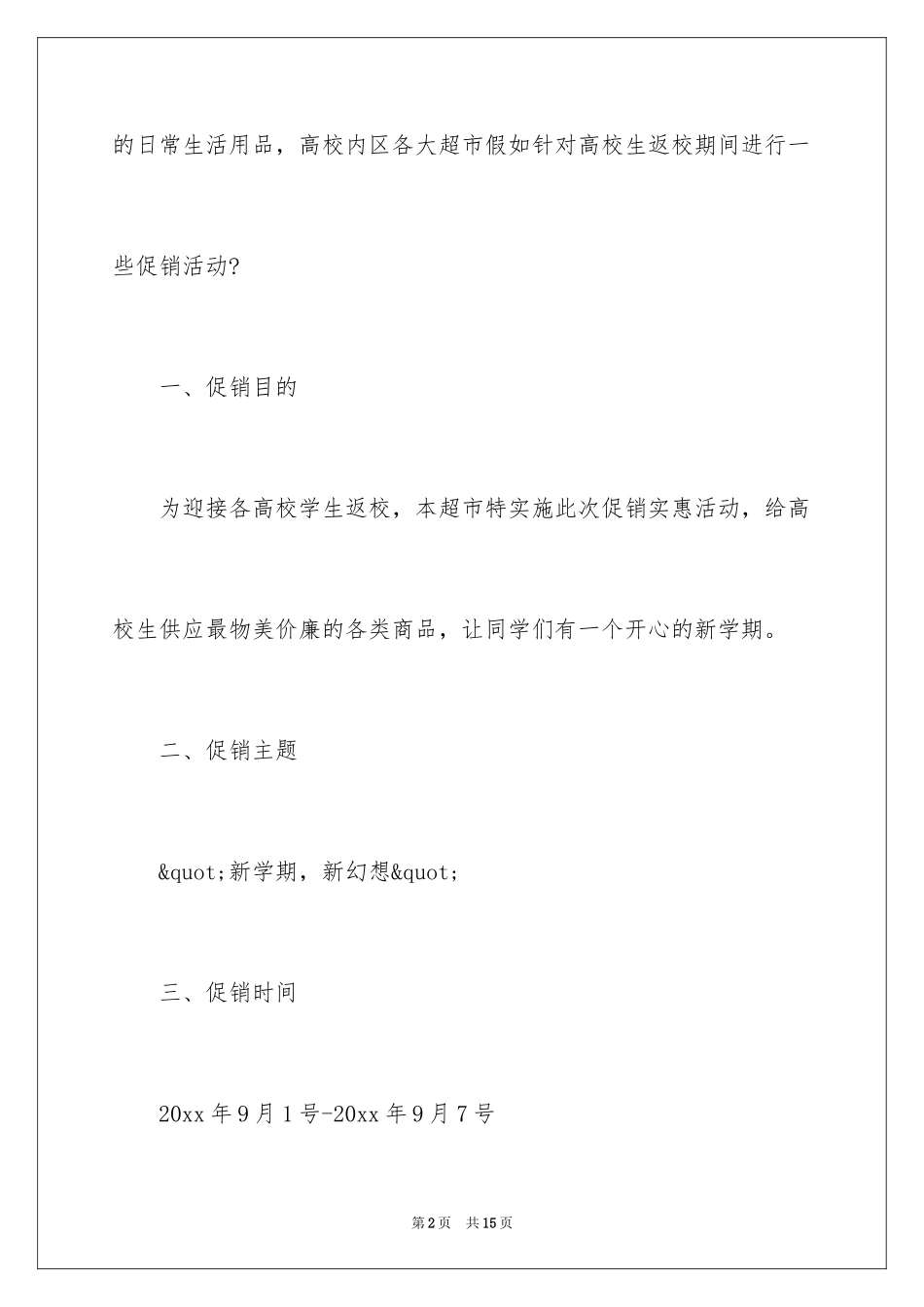 2024商场开学季活动主题_第2页