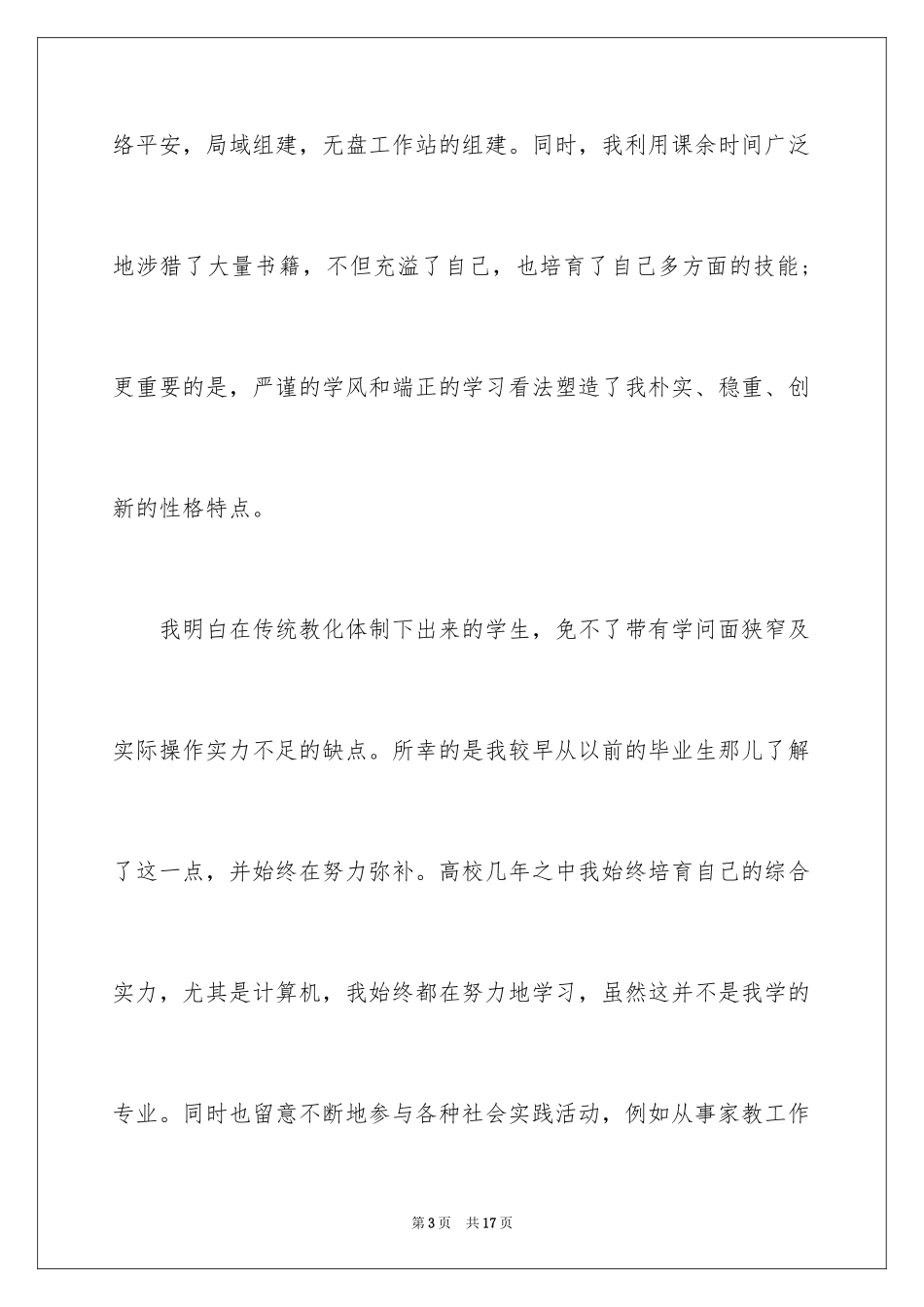 2024学生求职自荐信_90_第3页