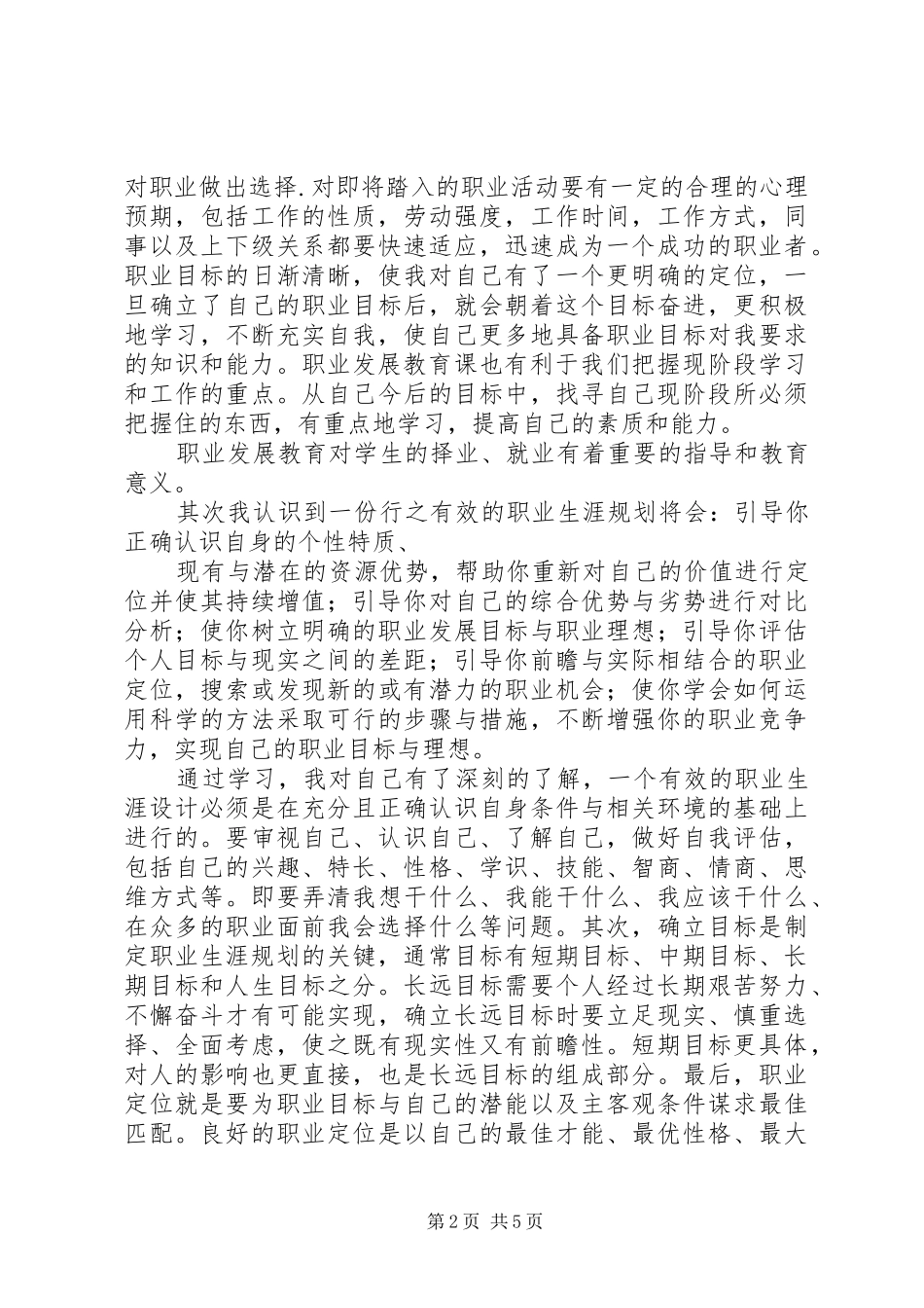 学习职业发展教育课的心得体会 _第2页