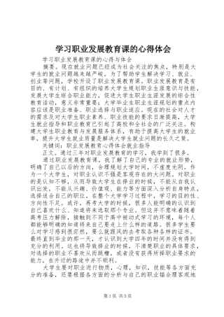 学习职业发展教育课的心得体会 