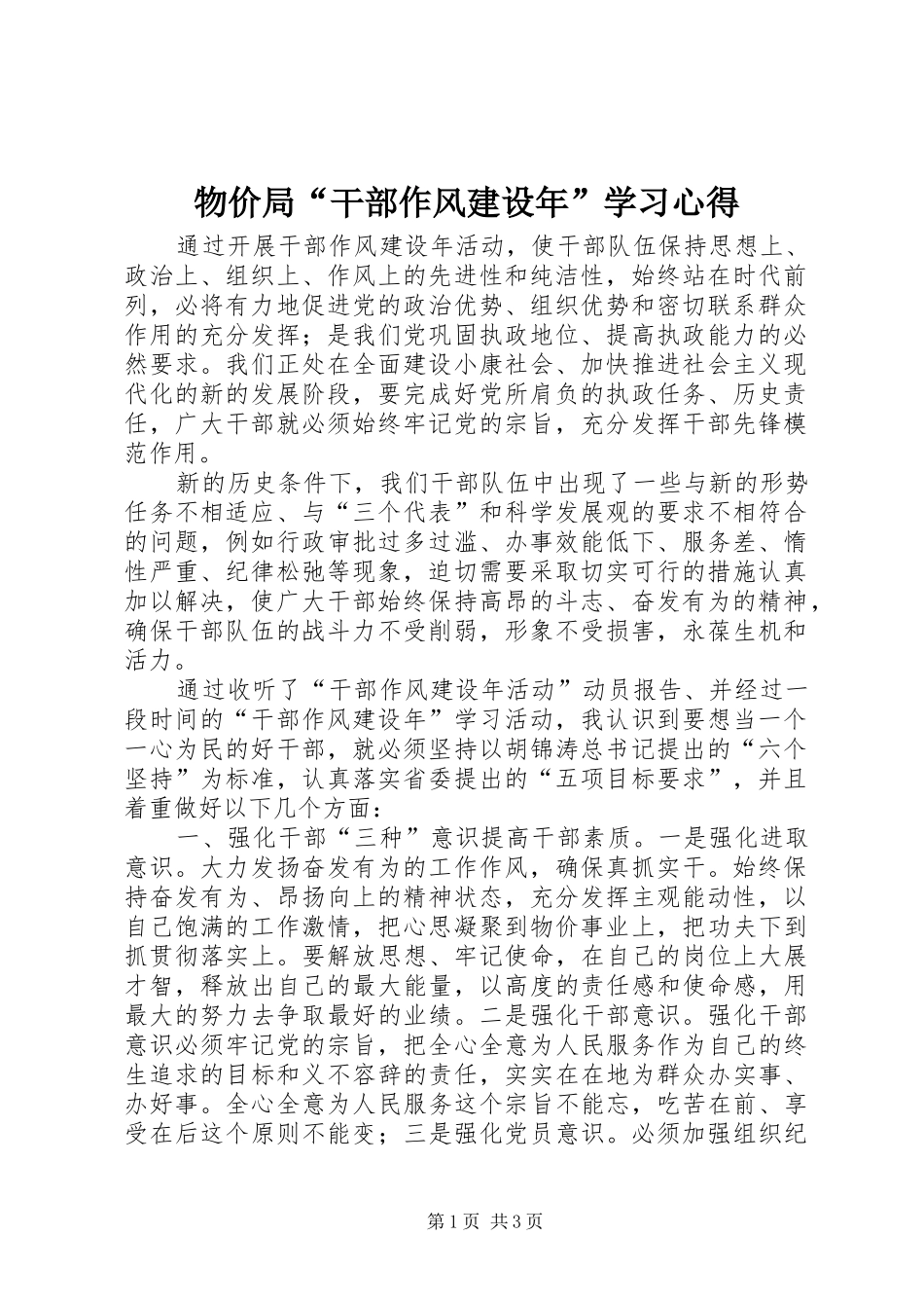 物价局“干部作风建设年”学习心得 _第1页