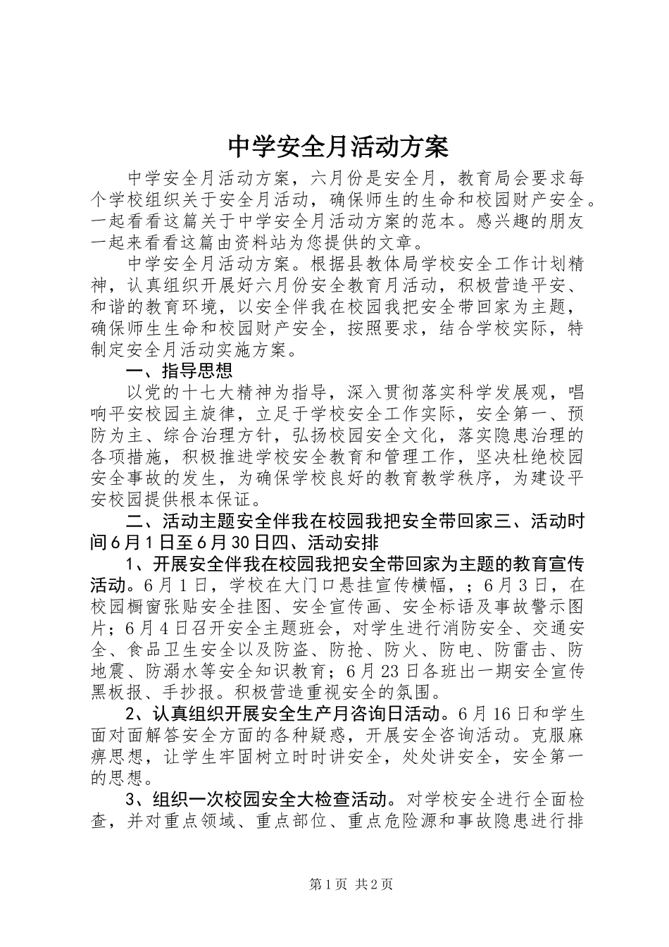 中学安全月活动方案_第1页