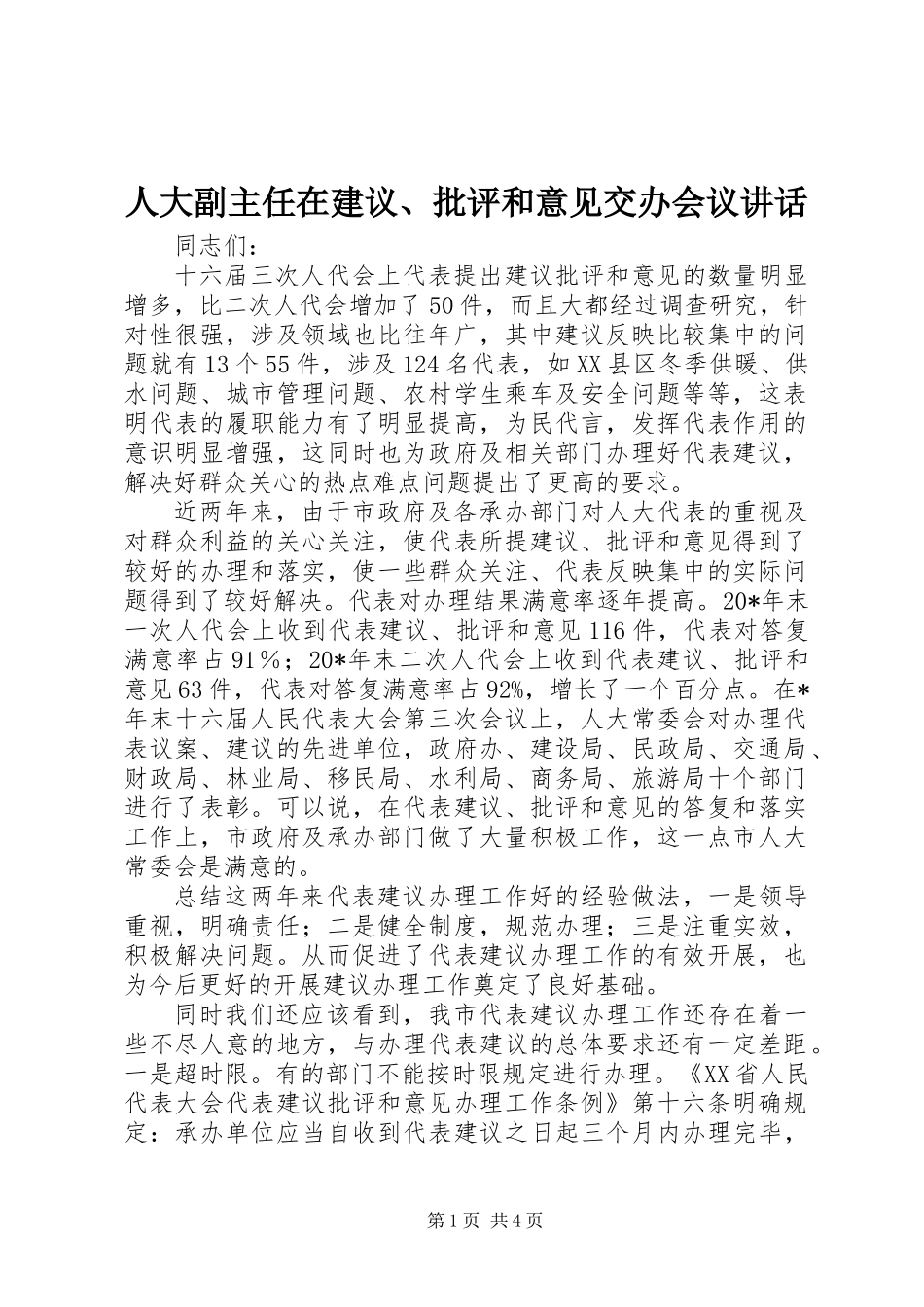 人大副主任在建议、批评和意见交办会议讲话_第1页