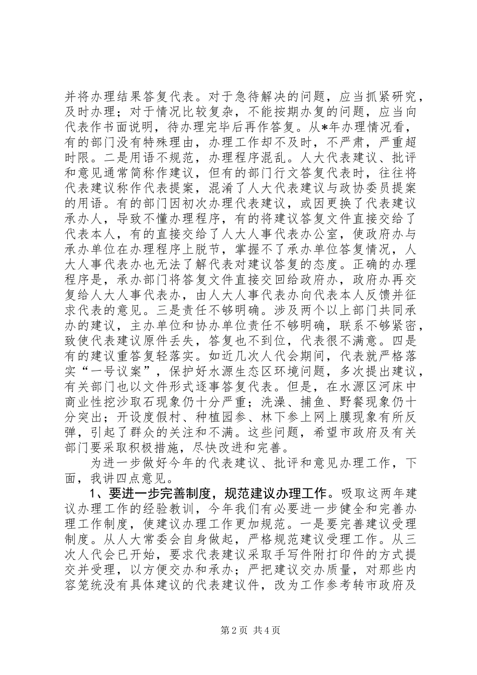人大副主任在建议、批评和意见交办会议讲话_第2页