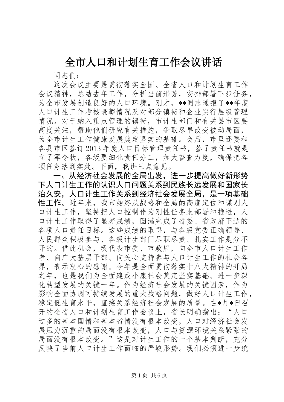 全市人口和计划生育工作会议讲话_第1页