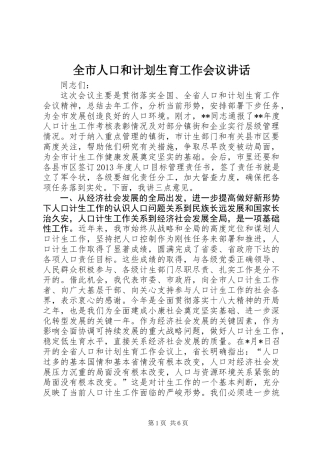 全市人口和计划生育工作会议讲话