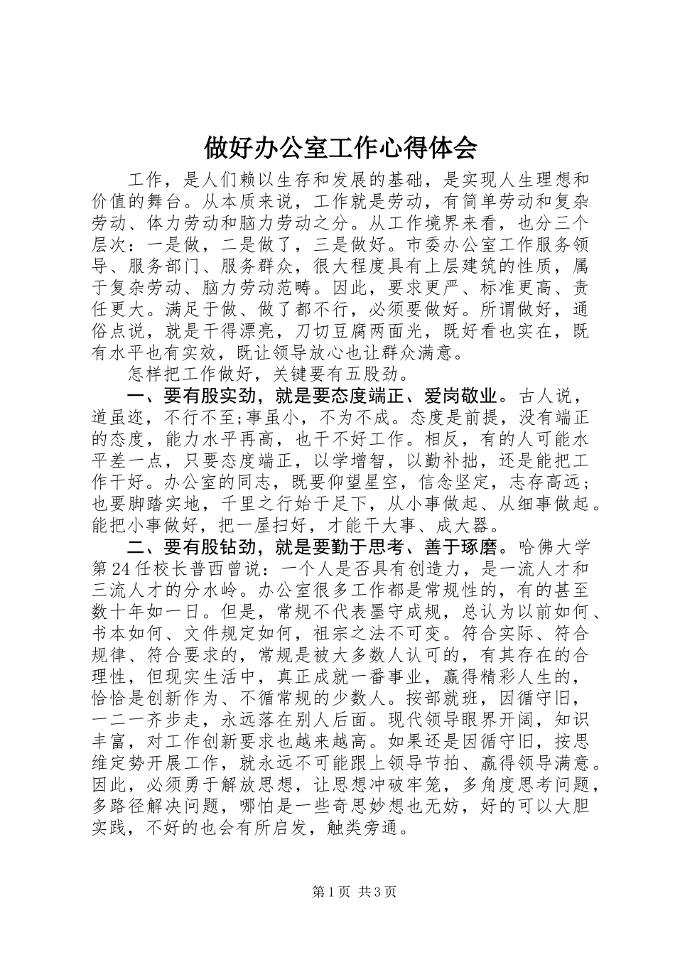 做好办公室工作心得体会 (2)_第1页