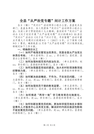 全县“从严治党专题”问计工作方案