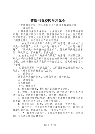 营造书香校园学习体会 